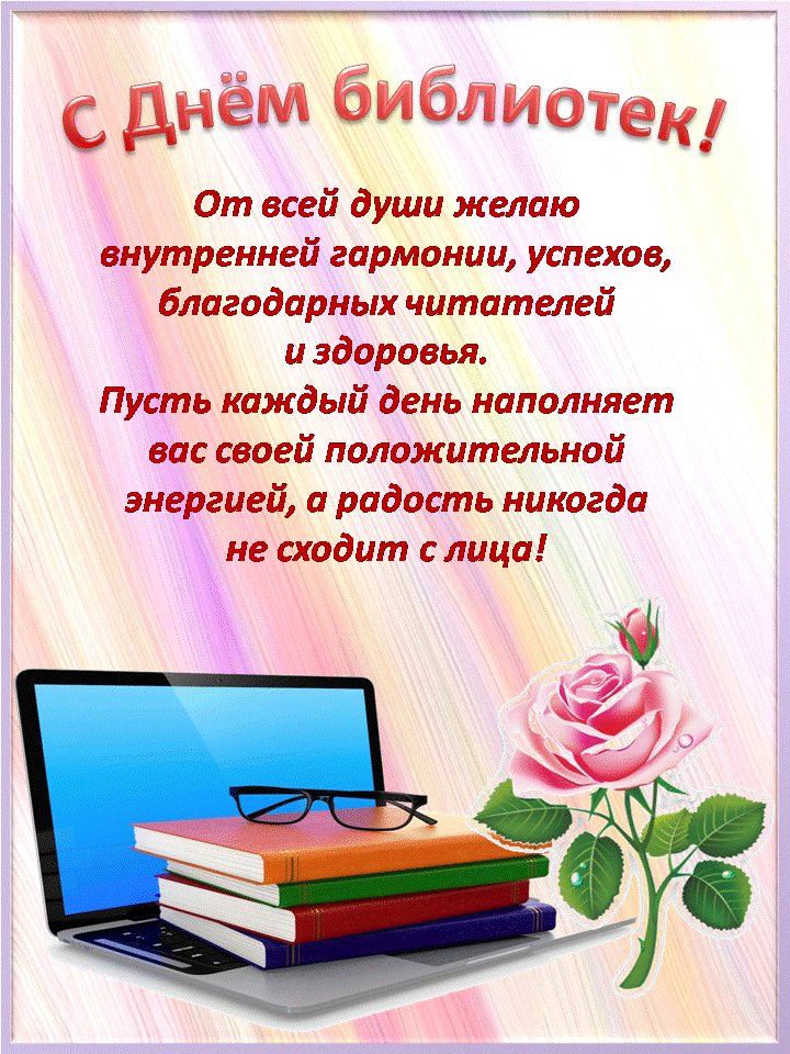 Поздравления с Общероссийским днем библиотек | МБУК ЦБС Ульяновска